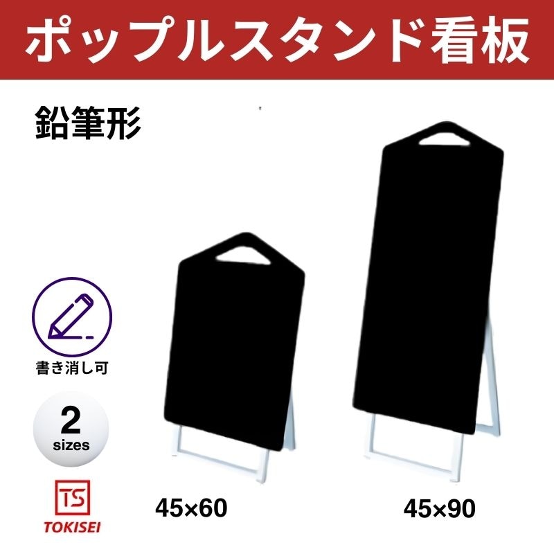 ポップルスタンド看板シルエット｜片面ブラック 鉛筆形 常盤精工