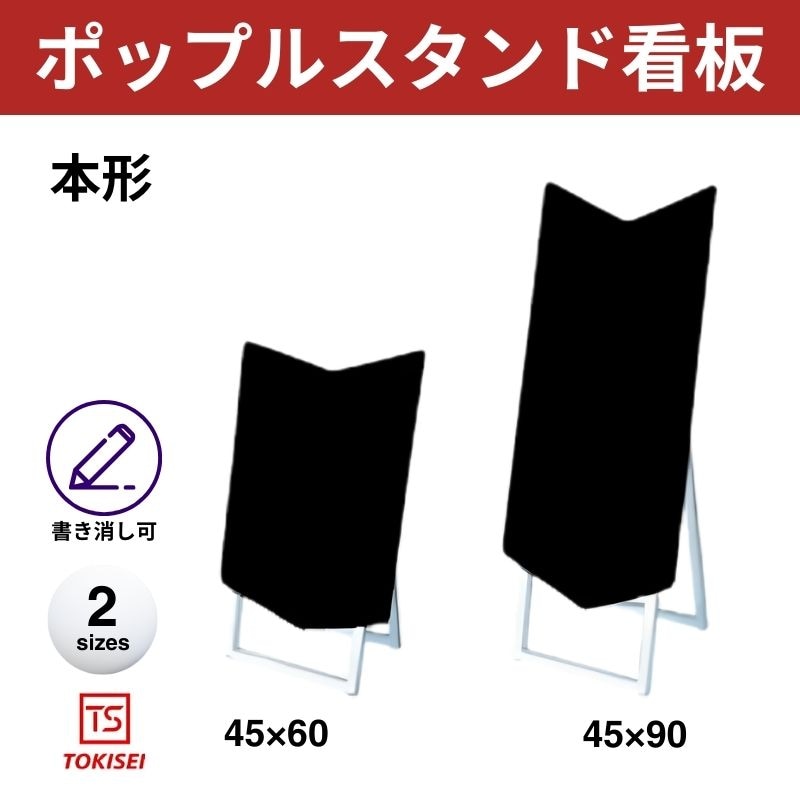 ポップルスタンド看板シルエット｜片面ブラック 本形① 常盤精工