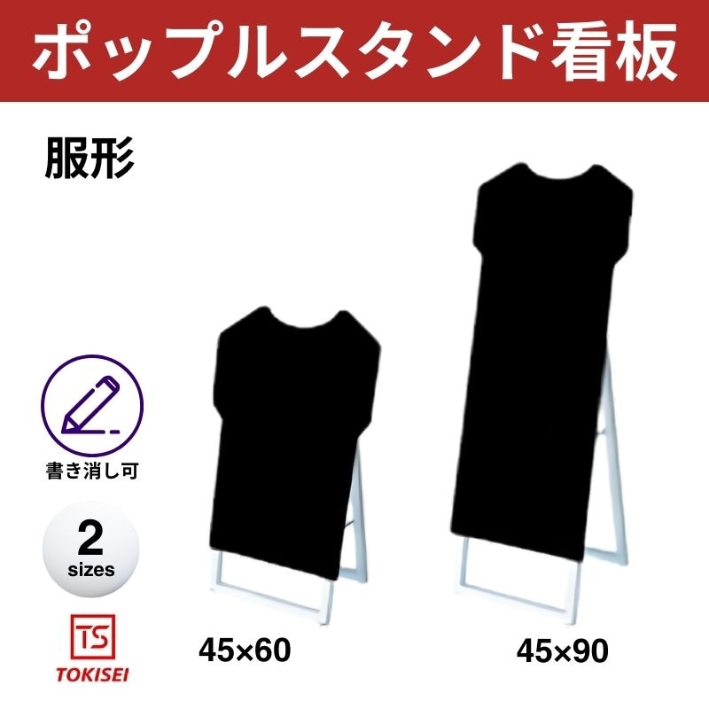 ポップルスタンド看板シルエット｜片面ブラック 服形 常盤精工