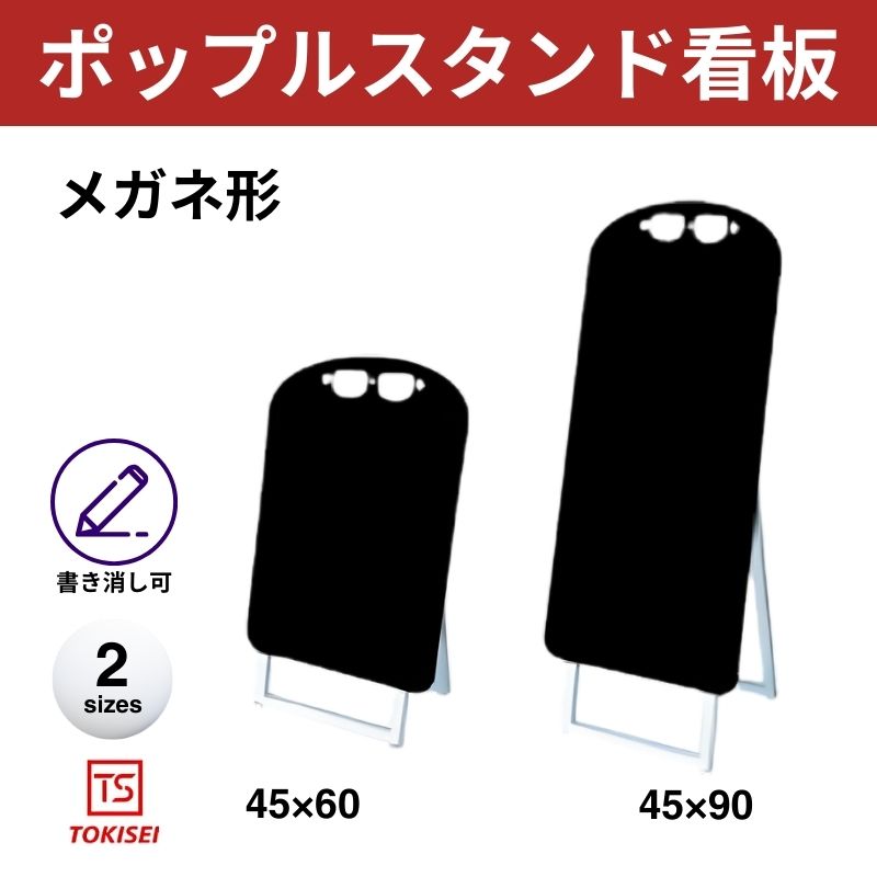 ポップルスタンド看板シルエット｜片面ブラック メガネ形 常盤精工