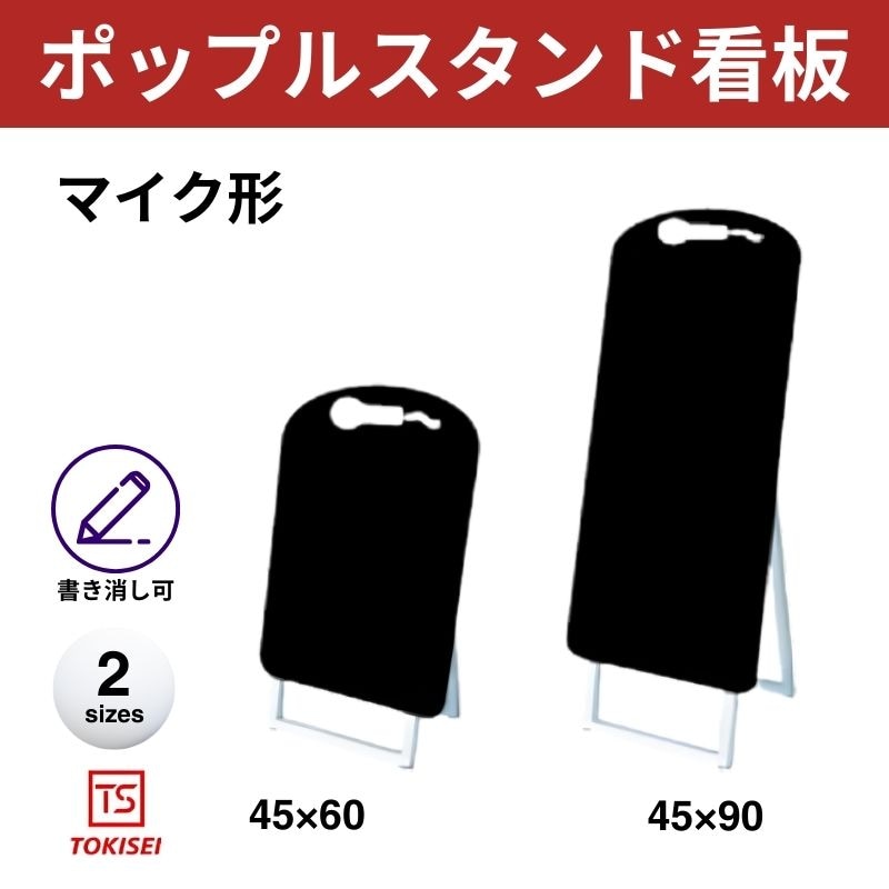 ポップルスタンド看板シルエット｜片面ブラック マイク形 常盤精工