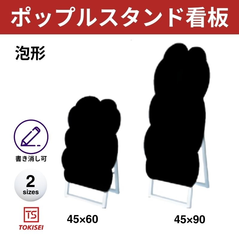 ポップルスタンド看板シルエット｜片面ブラック 泡形 常盤精工