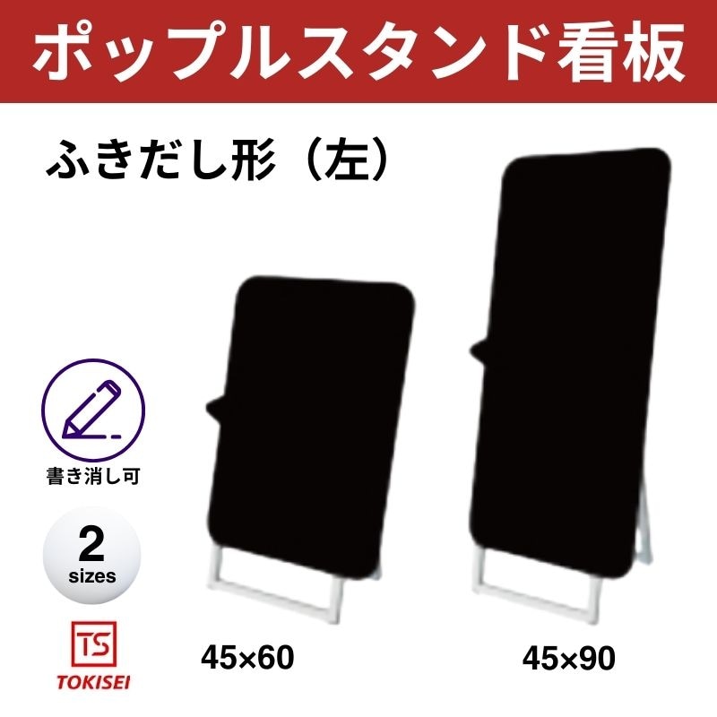 ポップルスタンド看板シルエット｜片面ブラック ふきだし形（左） 常盤精工