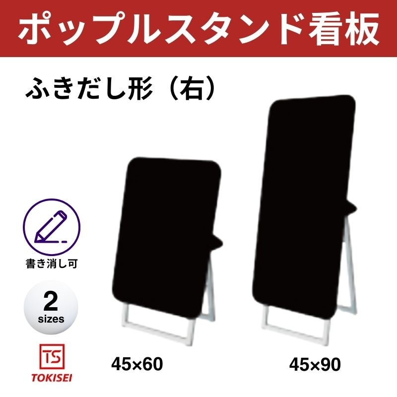 ポップルスタンド看板シルエット｜片面ブラック ふきだし形（右） 常盤精工
