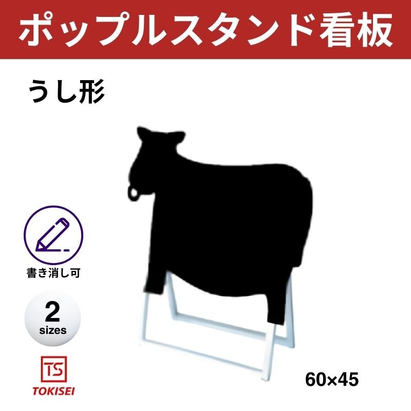 牛 看板 ポップルスタンド看板シルエット 牛形｜片面ブラック 常磐精工
