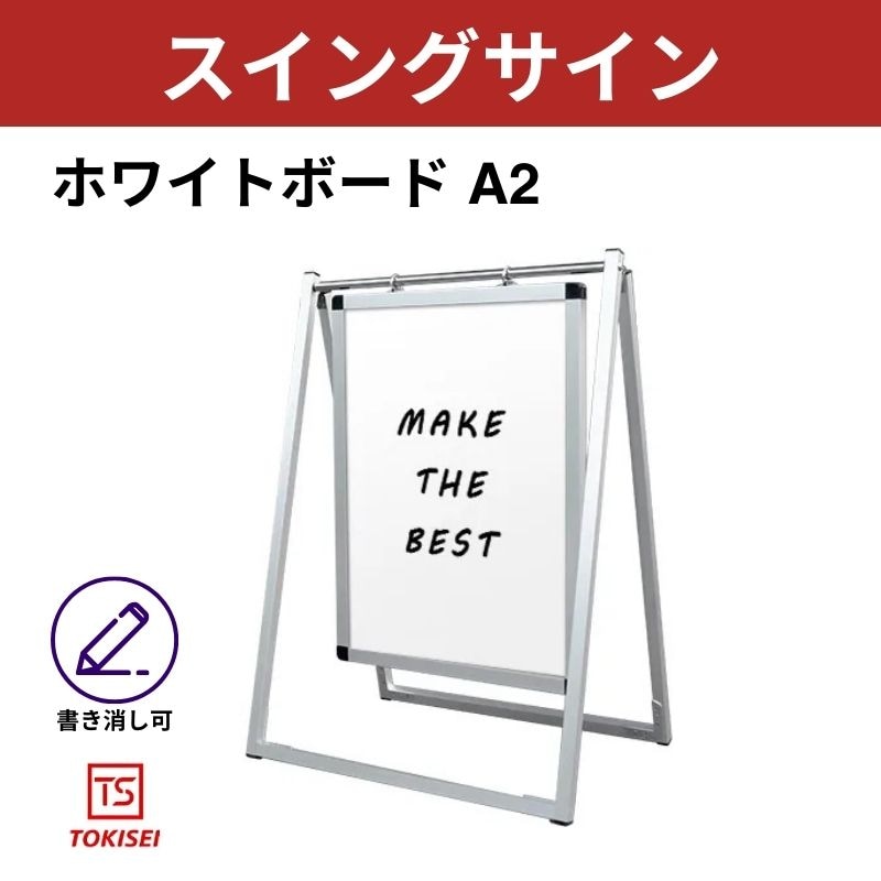 スイングサインホワイトボード A2　常盤精工