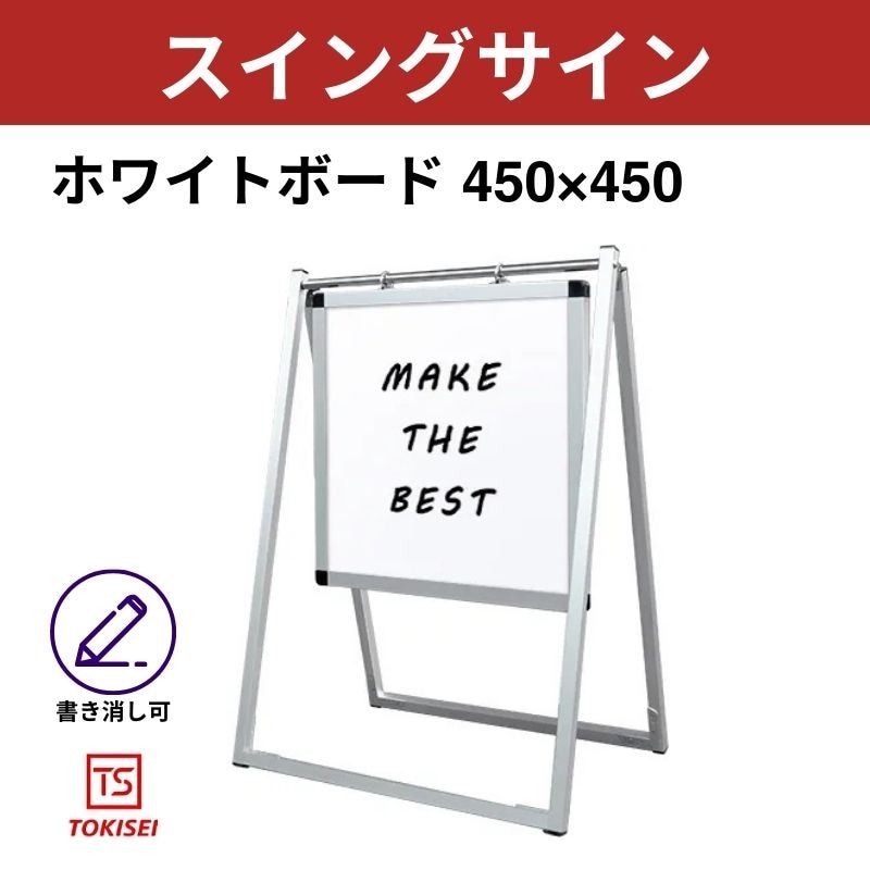 スイングサインホワイトボード 450×450　常盤精工