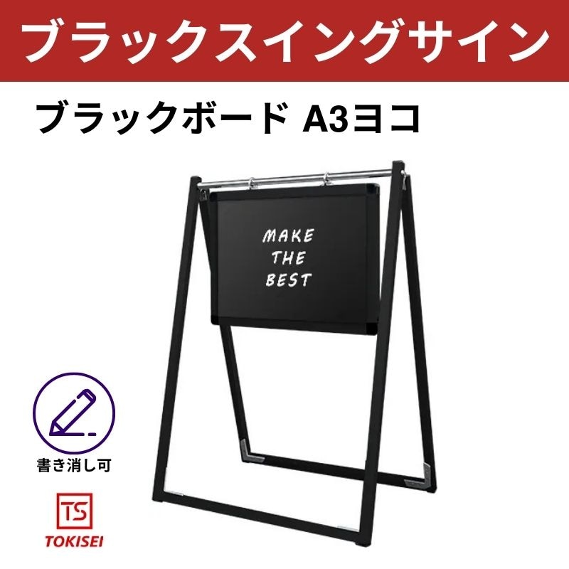 ブラックスイングサイン ブラックボード A3横　常盤精工