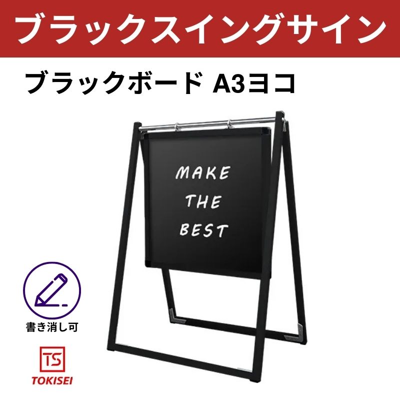 ブラックスイングサイン ブラックボード 450×450　常盤精工