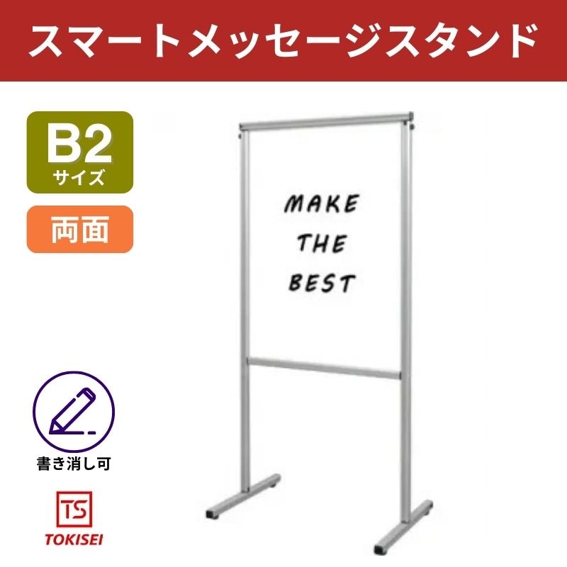 スマートメッセージスタンドホワイトボード B2　常盤精工