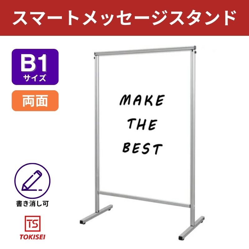 スマートメッセージスタンドホワイトボード B1　常盤精工