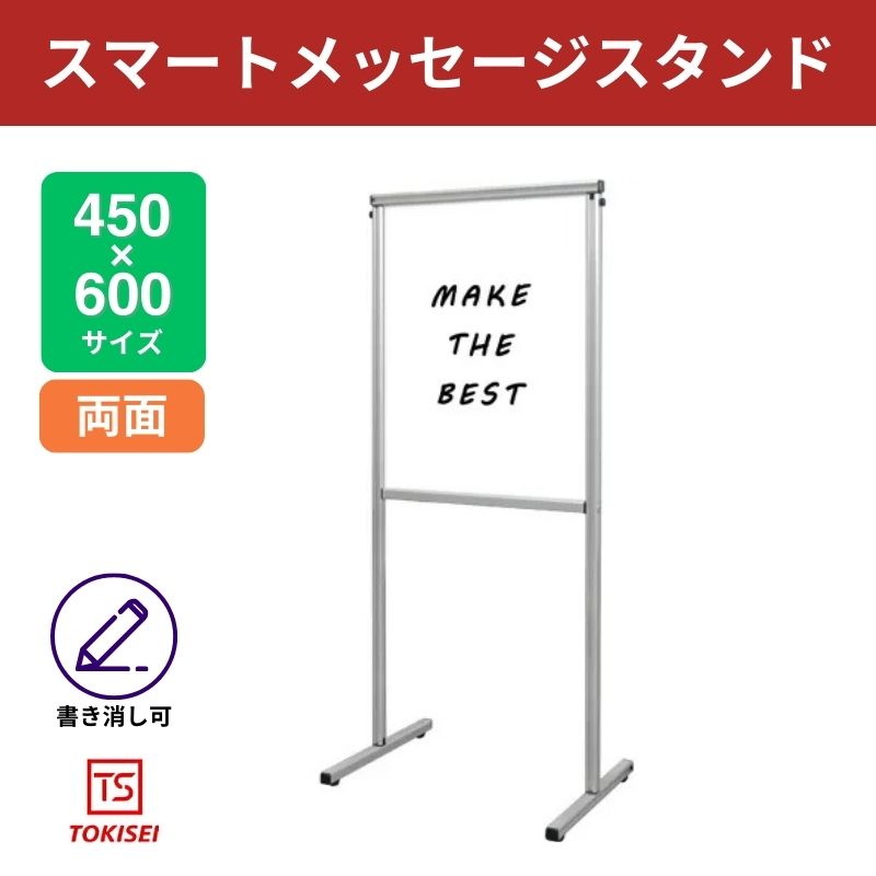 スマートメッセージスタンドホワイトボード450×600　常盤精工
