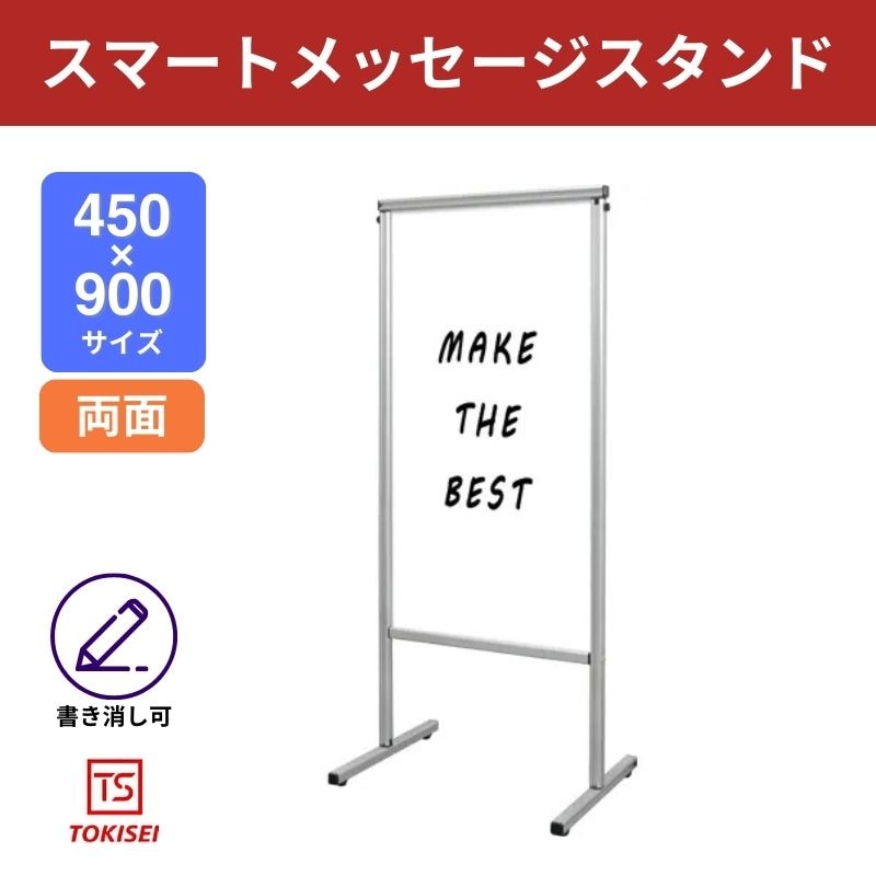 スマートメッセージスタンドホワイトボード450×900　常盤精工