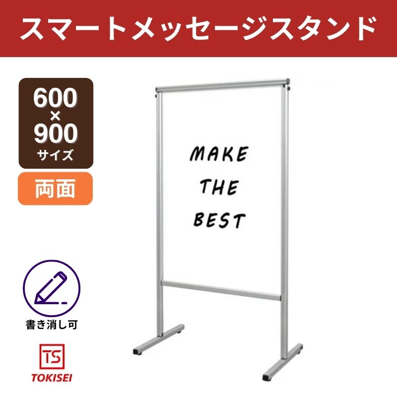 スマートメッセージスタンドホワイトボード600×900　常盤精工