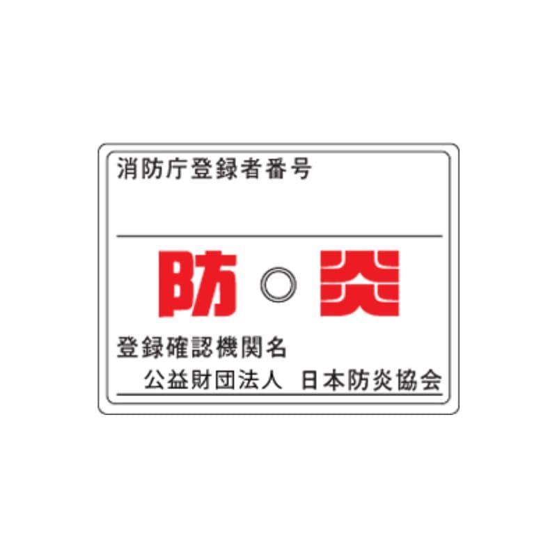 【ディスプレイ用生地・明日香シリーズ専用】防炎ラベル・シール（防炎商品同時購入用）