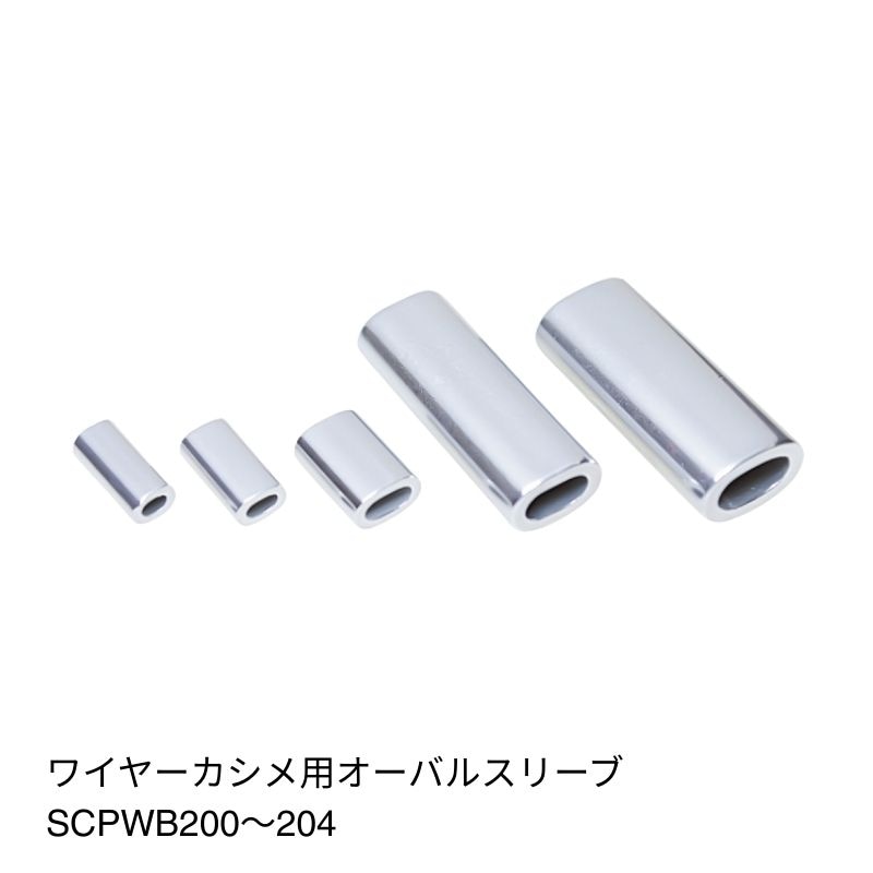 ワイヤーカシメ用オーバルスリープ(圧着ペンチカシメ用)