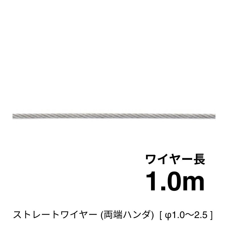 ストレートワイヤー7×7（両ハンダ加工）1.0ｍ [φ1.0～2.5]