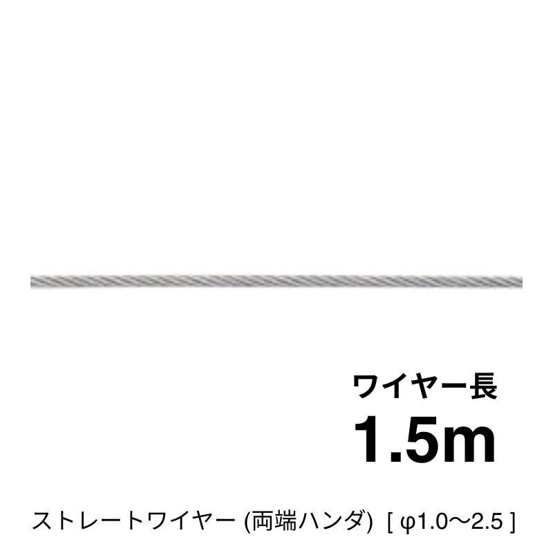 ストレートワイヤー7×7（両ハンダ加工）1.5ｍ [φ1.0～2.5]