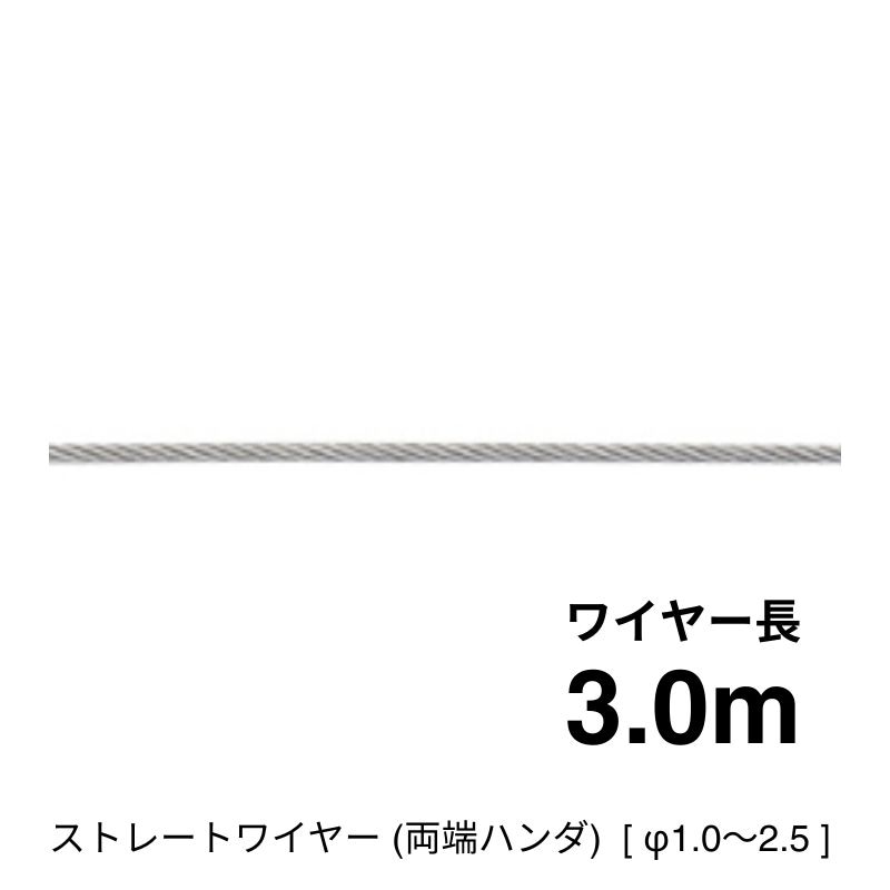 ストレートワイヤー7×7（両ハンダ加工）3.0ｍ [φ1.0～2.5]
