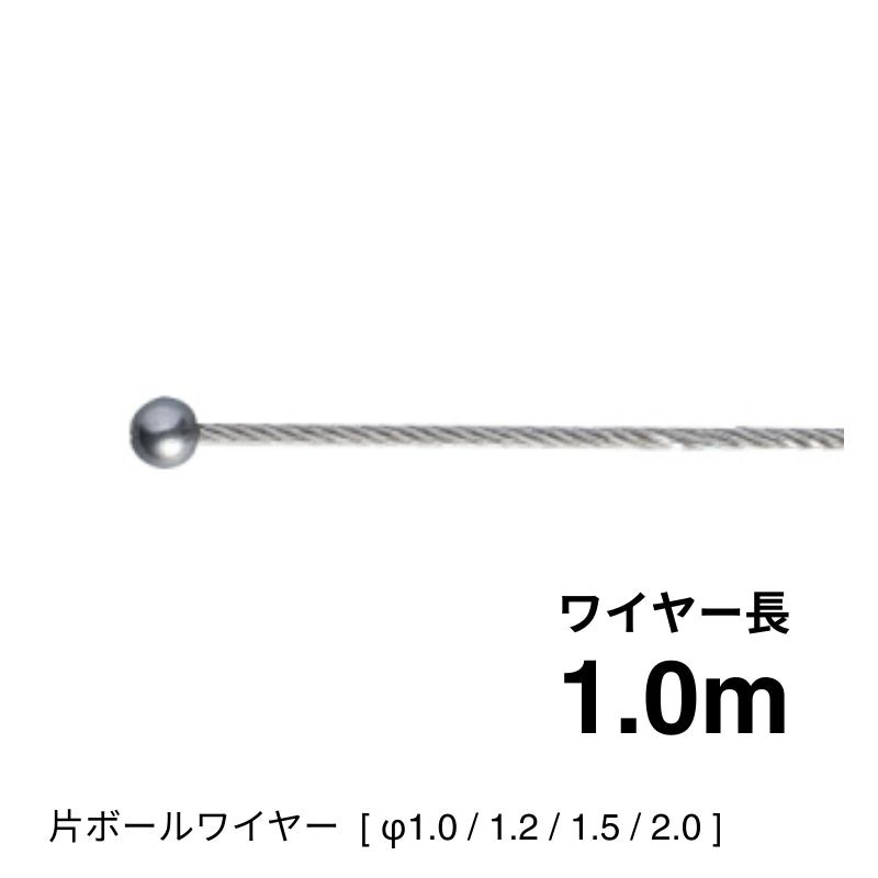 片ボールワイヤー7×7　1.0ｍ [φ1.0～2.0]