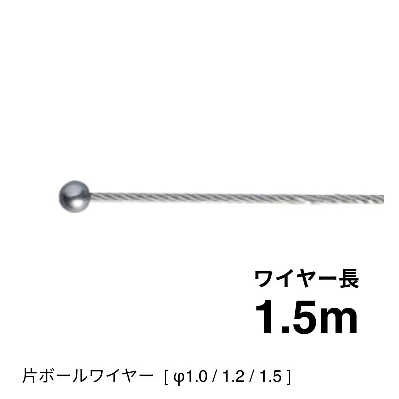 片ボールワイヤー7×7　1.5ｍ [φ1.0～2.0]