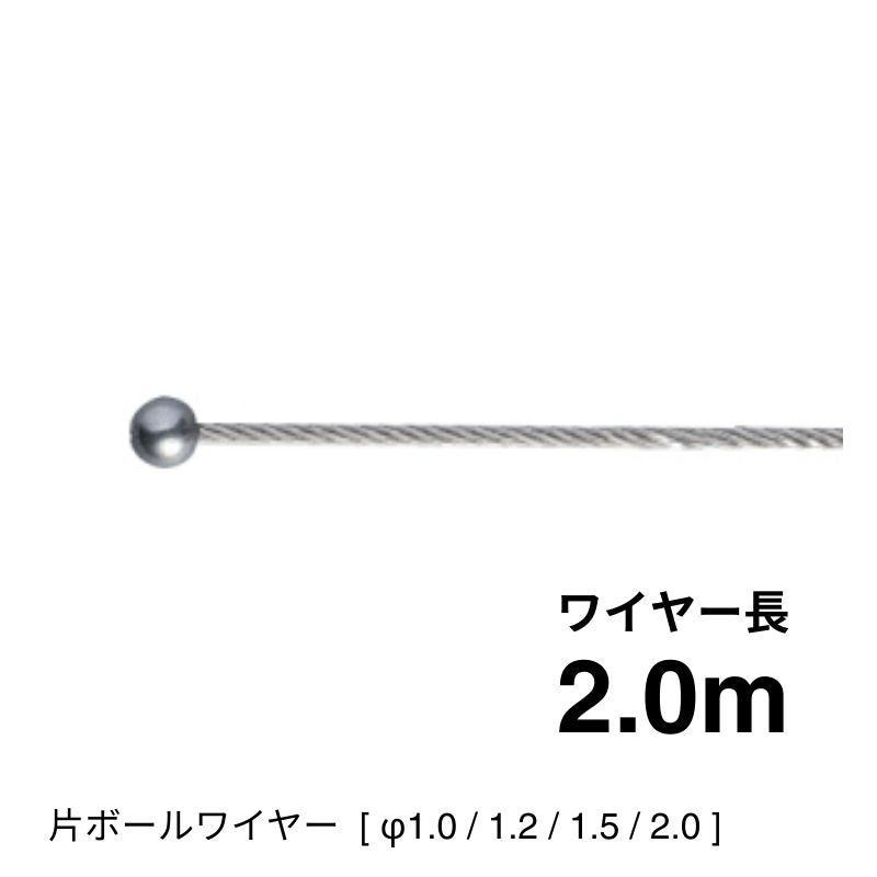 片ボールワイヤー7×7　2.0ｍ [φ1.0～2.0]