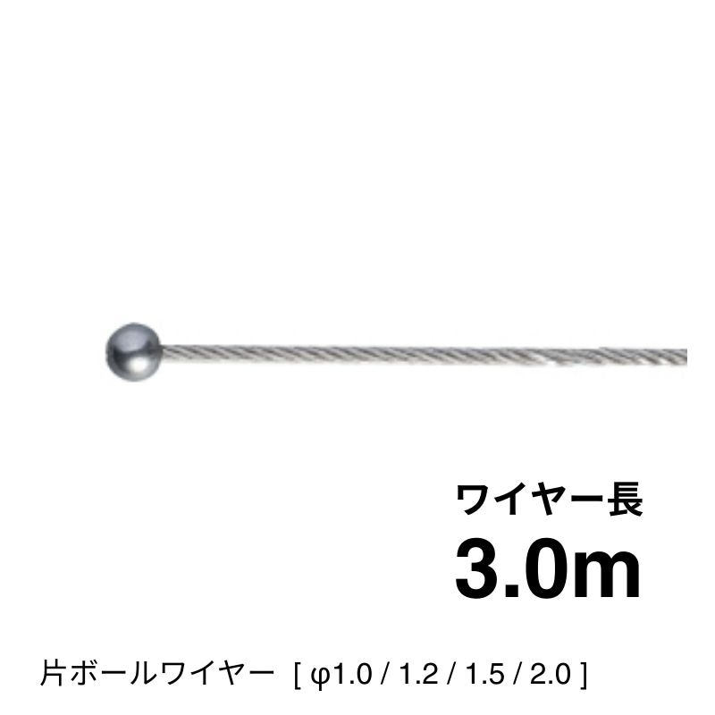 片ボールワイヤー7×7　3.0ｍ [φ1.0～2.0]