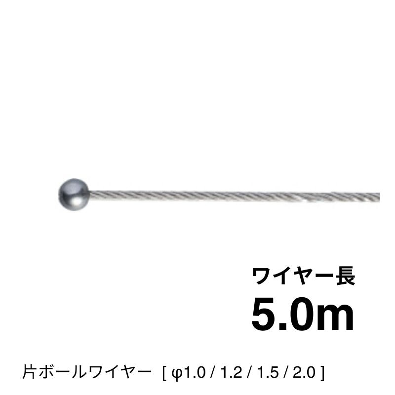 片ボールワイヤー7×7　5.0ｍ [φ1.0～2.0]