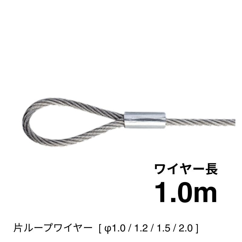 片ループワイヤー7×7　1.0ｍ [φ1.0～2.0]
