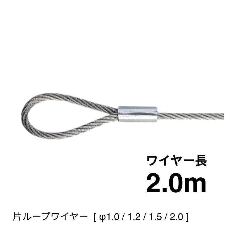 片ループワイヤー7×7　2.0ｍ [φ1.0～2.0]
