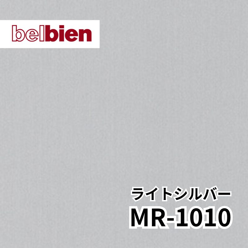 MR-1010 ライトシルバー ヘアライン メタル(金属) ベルビアン