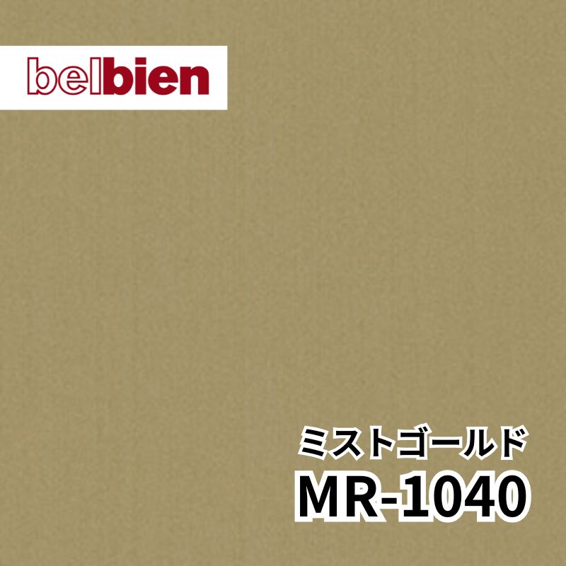 MR-1040 ミストゴールド ヘアライン メタル(金属) ベルビアン