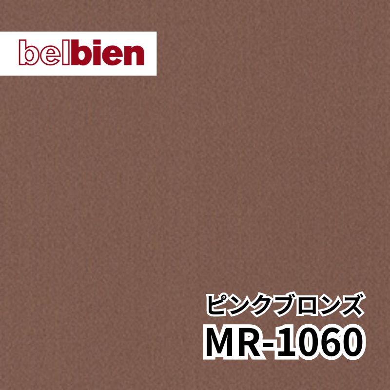MR-1060 ピンクブロンズ ヘアライン メタル(金属) ベルビアン
