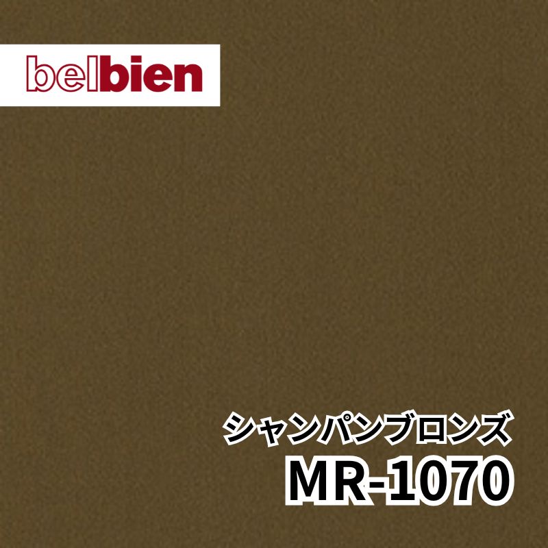 MR-1070 シャンパンブロンズ ヘアライン メタル(金属) ベルビアン