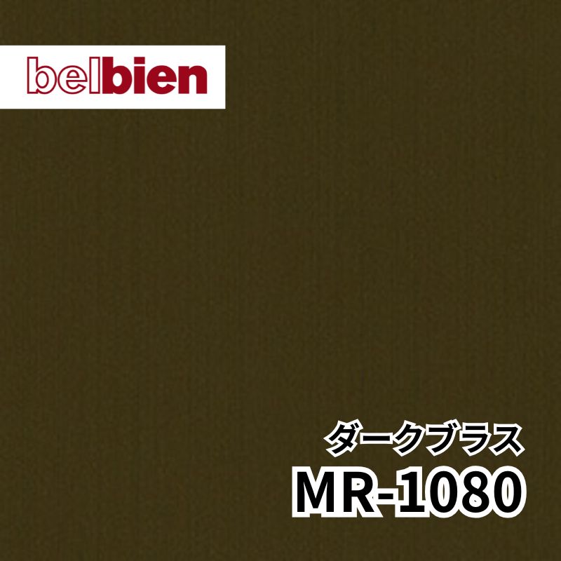 MR-1080 ダークブラス ヘアライン メタル(金属) ベルビアン