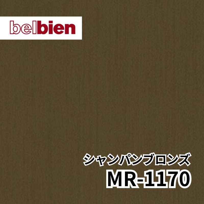 MR-1170 シャンパンブロンズ ファインヘアライン メタル(金属) ベルビアン