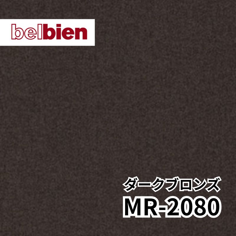 MR-2080 ダークブロンズ バイブレーション メタル(金属) ベルビアン