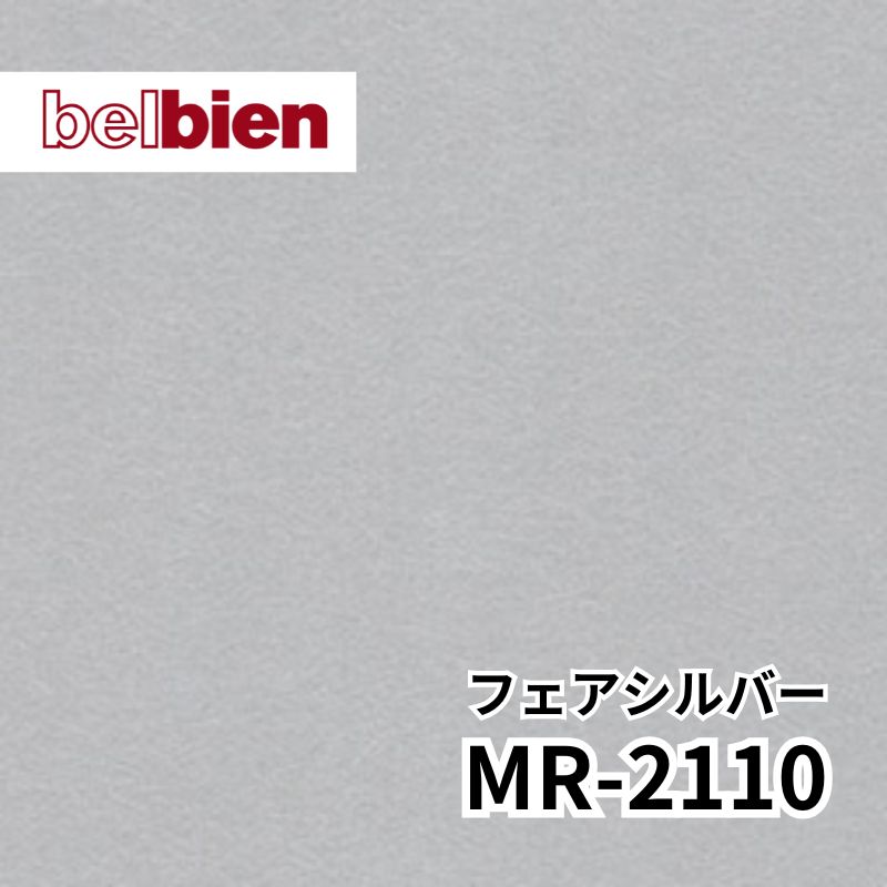 MR-2110 フェアシルバー ファインバイブレーション メタル(金属) ベルビアン