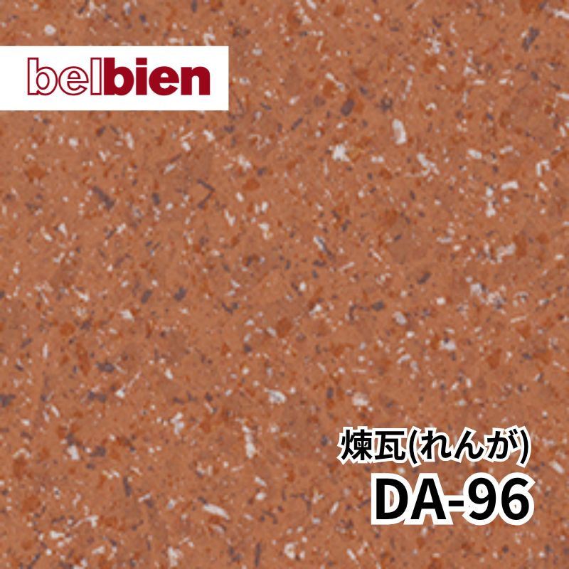 DA-96 煉瓦 ストーン(石) ベルビアン