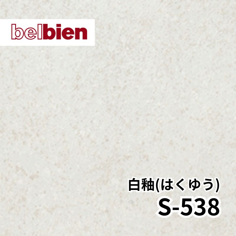 S-538 白釉（はくゆう）ストーン(石) ベルビアン