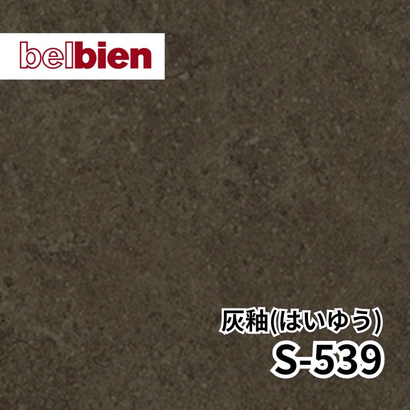 S-539 灰釉（はいゆう）ストーン(石) ベルビアン