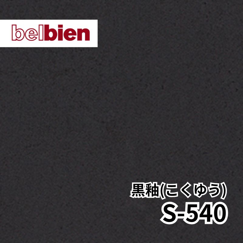 S-540 黒釉（こくゆう）ストーン(石) ベルビアン