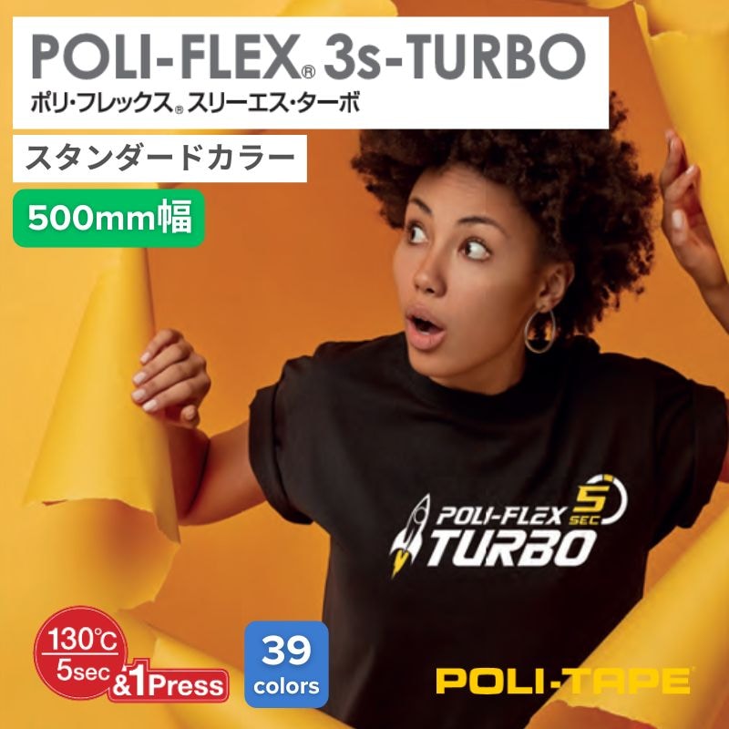 ポリ・フレックス 3s-TURBO(スリーエス・ターボ) 500mm幅 通常色