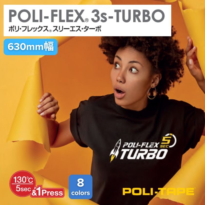 ポリ・フレックス 3s-TURBO(スリーエス・ターボ) 630mm幅