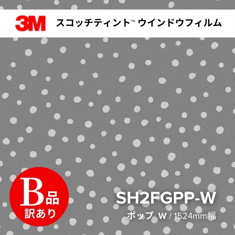 【アウトレット品】SH2FGPP-W 3M ファサラ ポップW 1524mm幅
