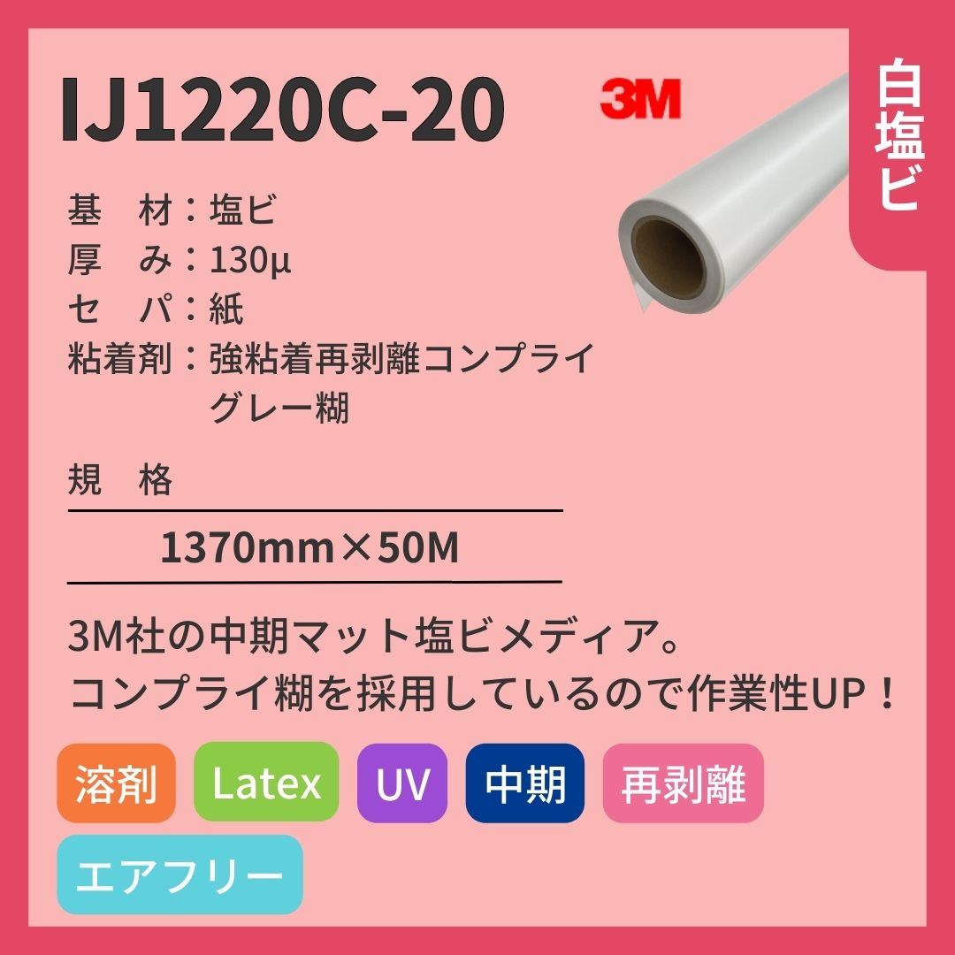3M(スリーエム) インクジェットメディア IJ1220C-20 マット塩ビ 中期 強粘着再剥離コンプライグレー糊