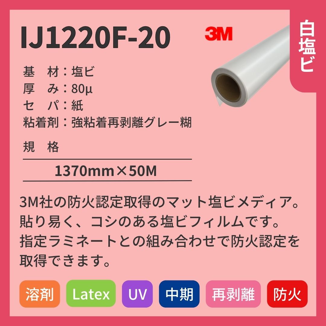 3M(スリーエム) インクジェットメディア IJ1220F-20 マット塩ビ 中期 強粘着再剥離グレー糊 防火