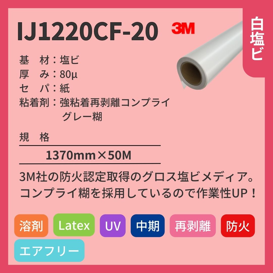 3M(スリーエム) インクジェットメディア IJ1220CF-20 マット塩ビ 中期 強粘着再剥離コンプライグレー糊