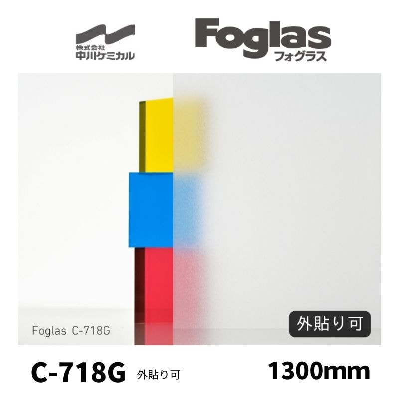 フォグラス C-718G(外貼り用) すりガラス調シート 中川ケミカル 