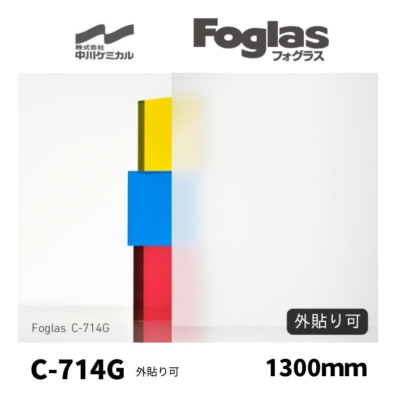 フォグラス C-714G(外貼り用) すりガラス調シート 中川ケミカル 